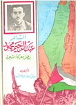 The Poet Abdel Rahim Mahmoud Is The Hero Of The Battle Of The Tree