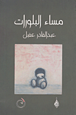 مساء البلورات