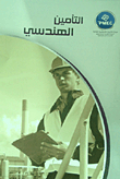 التأمين الهندسي