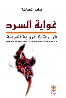 غواية السرد قراءات في الرواية العربية من (اللص والكلاب) لنجيب محفوظ إلى (بنات الرياض) لرجاء الصانع
