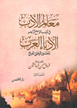 معالم الأدب في ترتيب مراجع تراجم الأدباء العرب لخلدون الوهابي العراقي