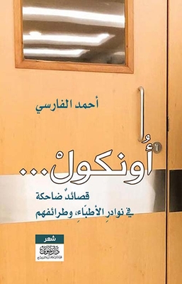 Oncol; Laughing Poems About Doctors' Anecdotes