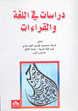 دراسات في اللغة والقراءات
