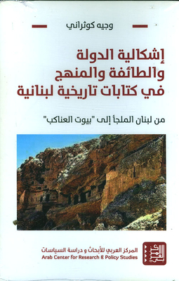 إشكالية الدولة والطائفة والمنهج في كتابات تاريخية لبنانية