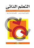 التعلم الذاتي (رؤية تطبيقية تكنولوجية متقدمة)