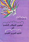 The Formation Of Psychological Discourse In Ancient Arab Criticism