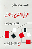 Regional And International Reality - Issues And Positions