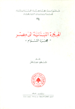 Lebanese Immigration To Egypt; The Exodus Of The Shawam
