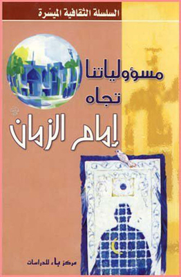 Our Responsibilities Towards The Imam Of Time