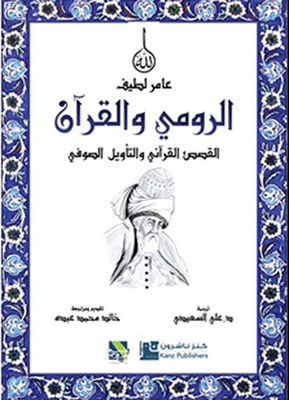 الرومي والقرآن - القصص القرآني والتأويل الصوفي