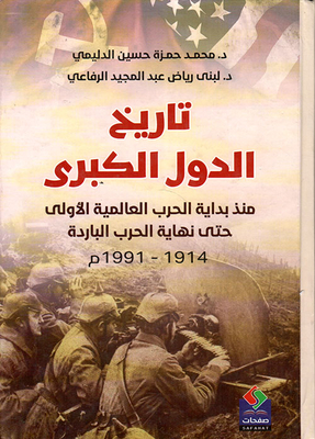 تاريخ الدول الكبرى منذ بداية الحرب العالمية الأولى حتى نهاية الحرب الباردة 1914 - 1991