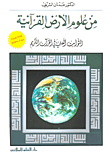 من علوم الأرض القرآنية: الثوابت العلمية في القرآن الكريم