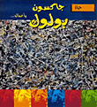 The Life And Work Of Jackson Pollock...