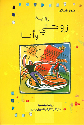 زوجتي وأنا