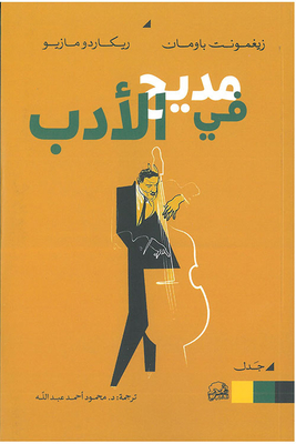 في مديح الأدب