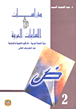 دراسات في اللسانيات العربية 2 (بنية الجملة العربية، التراكيب النحوية والتداولية، علم النحو وعلم المعاني)