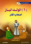 The Righteous Boy - The Owners Of The Cave
