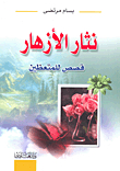 نثار الأزهار