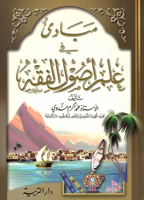 مبادئ في علم أصول الفقه
