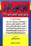 الحوار العربي الكردي، وثائق مؤتمر القاهرة مايو 1998