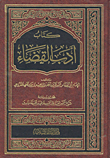 أدب القضاء