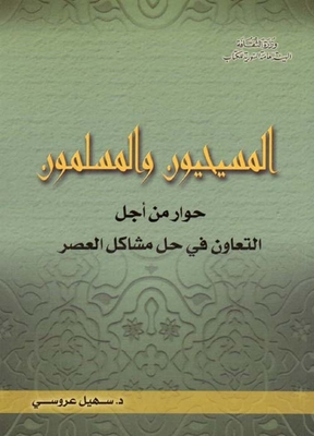Christians And Muslims; Dialogue For Cooperation In Solving Contemporary Problems