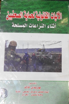 الآليات القانونية لحماية الصحفيين أثناء النزاعات المسلحة
