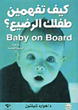 كيف تفهمين طفلك الرضيع؟