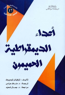 أعداء الديمقراطية الحميمون