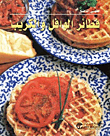 فطائر الوافل والكريب