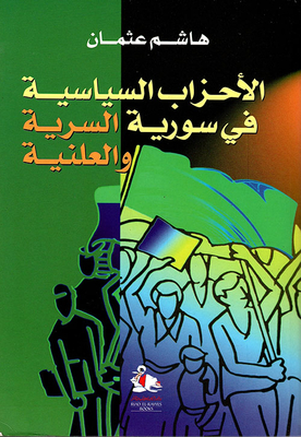 الأحزاب السياسية في سورية السرية والعلنية
