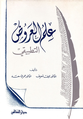 علم العروض التطبيقي