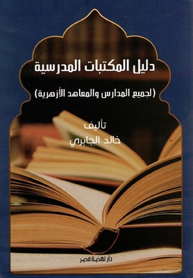 School Libraries Directory (for All Al-azhar Schools And Institutes)