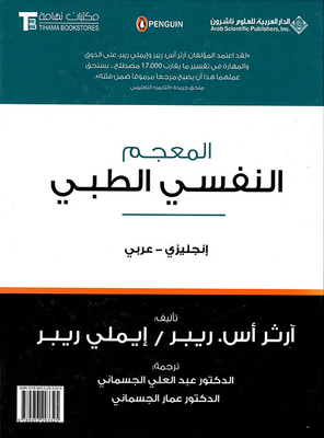 The Penguin Dictionary Of Psychology English - Arabic