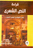 قراءة النص الشعري (صدر الإسلام والعصر الأموي)