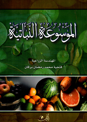 الموسوعة النباتية - الخضروات