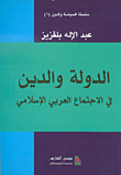 State and religion in the Arab-Islamic society 