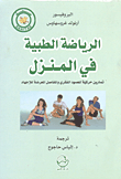 الرياضة الطبية في المنزل