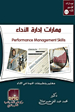 مهارات إدارة الأداء `معايير وتطبيقات الجودة في الأداء`