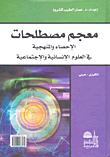 معجم مصطلحات الإحصاء والمنهجية في العلوم الإنسانية والإجتماعية(إنكليزي - عربي)