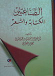الصناعتين ؛ الكتابة والشعر