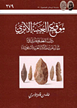 موقع العيينة الأثري - دراسة العصر الحجري في شمال غرب المملكة العربية السعودية