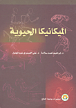 الميكانيكا الحيوية