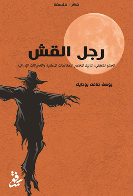 The Straw Man - Logical Filler The Short Guide To Logical Fallacies And Cognitive Bias
