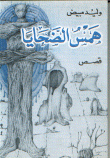 همس الضحايا