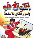 الكونغ فو وأسلوب القتال بالأسلحة