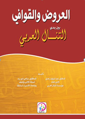 Offers and rhymes in the hands of the arab talisman