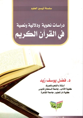 دراسات نحوية ودلالية ونصية فى القرآن الكريم