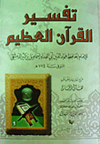 تفسير القرآن العظيم