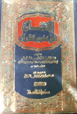 الاتقان في علوم القرآن